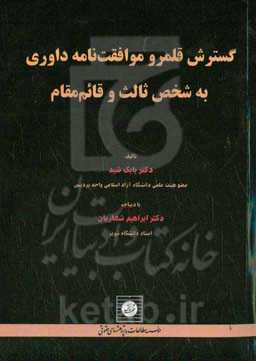 گسترش قلمرو موافقت‌نامه داوری به شخص ثالث و قائم مقام