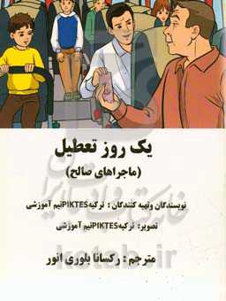 یک روز تعطیل