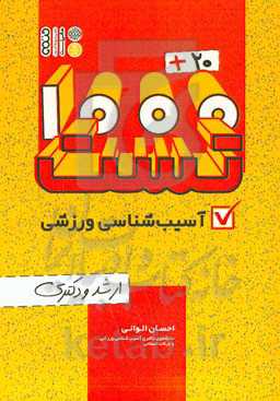 20 + 1000 تست آسیب‌شناسی ورزشی ارشد و دکتری