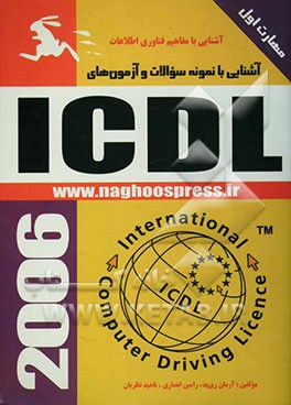 آشنایی با نمونه سوالات و آزمون‌های ICDL: مهارت (1) مفاهیم فناوری اطلاعات