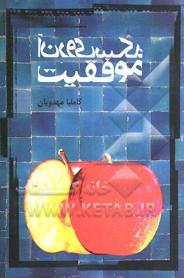 آن روی سکه موفقیت