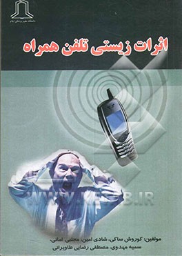 اثرات زیستی تلفن همراه و بهینه‌سازی استفاده از آن