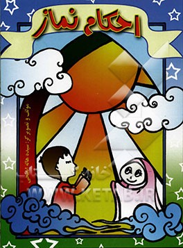 احکام نماز: آموزش احکام به زبان ساده همراه با تصاویر زیبا