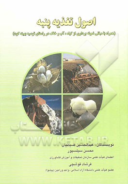 اصول تغذیه پنبه (همراه با مبانی نمونه‌برداری از گیاه، آب و خاک در راستای توصیه بهینه کود)