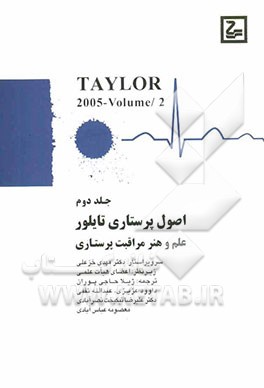 اصول پرستاری تیلور: علم و هنر مراقبت پرستاری