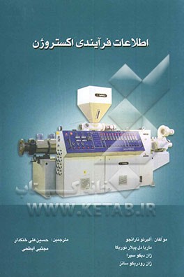 اطلاعات فرآیندی اکستروژن