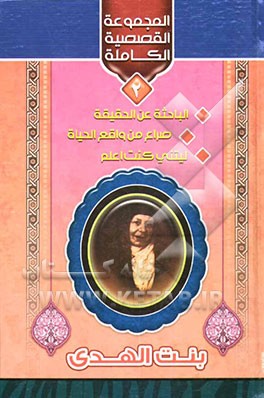 المجموعه القصصیه الکامله: الباحثه عن الحقیقه صراع من واقع الحیاه لیتنی کنت اعلم