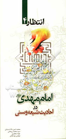 امام مهدی (عج) در احادیث شیعه و سنی