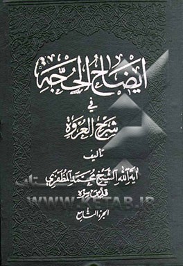 ایضاح الحجه فی شرح العروه