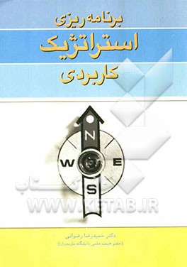 برنامه‌ریزی استراتژیک کاربردی
