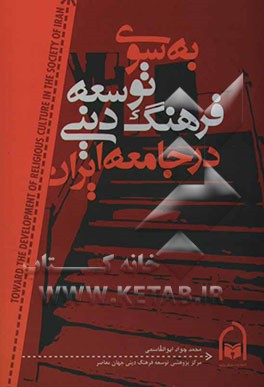 به سوی توسعه فرهنگ دینی در جامعه ایران: آسیبها، چالشها و راهبردها