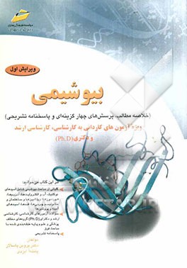 بیوشیمی: ویژه آزمون‌های کاردانی به کارشناسی، کارشناسی ارشد و دکتری (Ph.D)