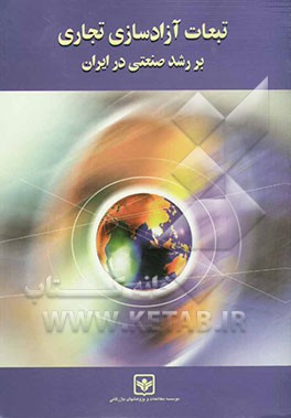 تبعات آزادسازی تجاری بر رشد صنعتی در ایران