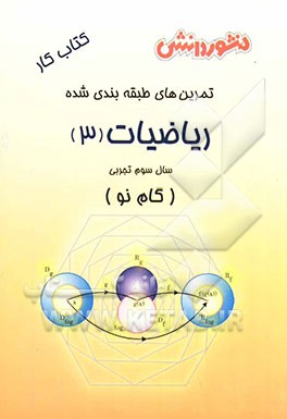 تمرین‌های طبقه‌بندی شده ریاضیات (3) (گام نو) سال سوم تجربی: مجموعه‌ای از کامل‌ترین سوال‌های طرح شده توسط مولفان، سوال‌های امتحانی ...