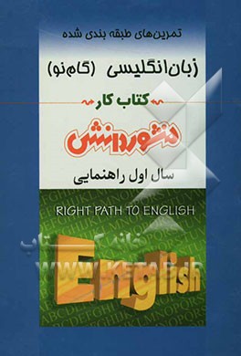 تمرین‌های طبقه‌بندی شده زبان انگلیسی (گام نو) سال اول راهنمایی