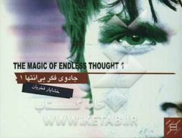 جادوی فکر بی‌انتها 1