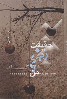 حقیقت زندگی من