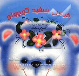 خرس سفید کوچولو