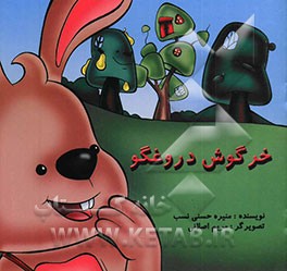 خرگوش دروغگو