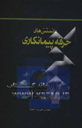 دانستنی‌های حرفه پیمانکاری