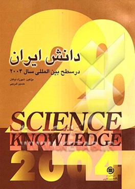دانش ایران در سطح بین‌المللی: سال 2004
