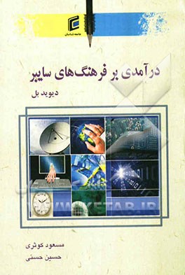 درآمدی بر فرهنگ‌های سایبر