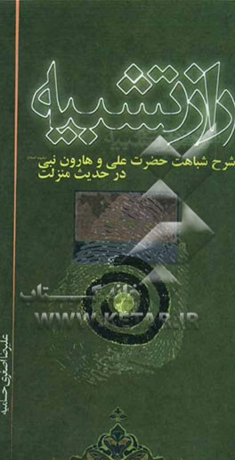 راز تشبیه: شرح دوازده وجه شباهت حضرت علی و هارون نبی در حدیث منزلت