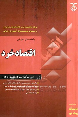 راهنمای آموزشی اقتصاد خرد 1