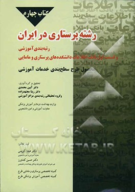 رشته پرستاری در ایران رتبه‌بندی آموزشی به همراه قسمت اول از بانک اطلاعات دانشکده‌های پرستاری و مامایی کشور