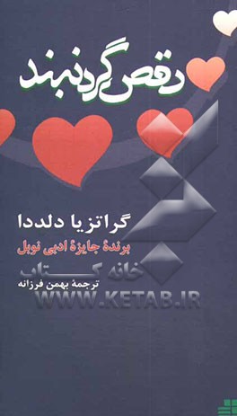 رقص گردنبند