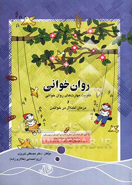 روان‌خوانی: تقویت مهارتهای روان‌خوانی و درمان اختلال در خواندن