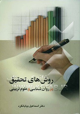 روشهای تحقیق در روانشناسی و علوم تربیتی