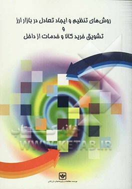 روشهای تنظیم و ایجاد تعادل در بازار ارز و تشویق خرید کالا و خدمات از داخل