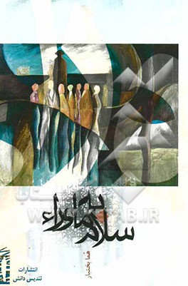 سلام به ماوراء: مجموعه داستان