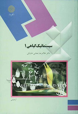 سیستماتیک گیاهی 1 (رشته زیست‌شناسی)