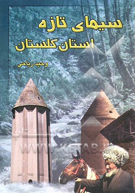 سیمای تازه استان گلستان (ویژگیهای جغرافیایی - تاریخی)