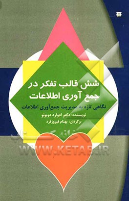 شش قالب تفکر در جمع‌آوری اطلاعات: چگونه و به چه اطلاعاتی توجه و آنها را هدایت کنیم؟