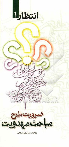 ضرورت طرح مباحث مهدویت