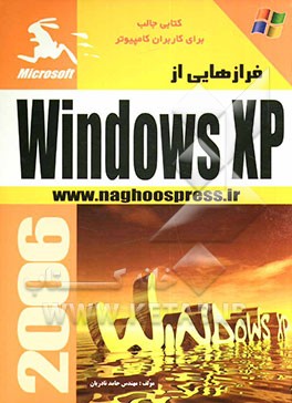 فرازهایی از Windows XP