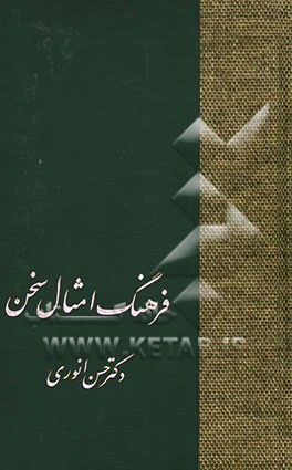 فرهنگ امثال سخن