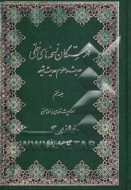 فهرستگان نسخه‌های خطی حدیث و علوم حدیث شیعه: متون حدیث