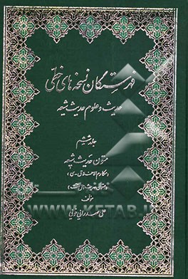 فهرستگان نسخه‌های خطی حدیث و علوم حدیث شیعه: متون حدیث