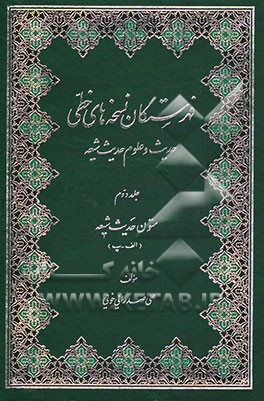 فهرستگان نسخه‌های خطی حدیث و علوم حدیث شیعه: متون حدیث