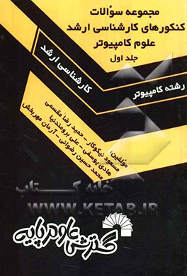 مجموعه سوالات کنکورهای کارشناسی ارشد علوم کامپیوتر: سال‌های 1379 تا 1387: حل تشریحی تمامی دفترچه‌های علوم کامپیوتر
