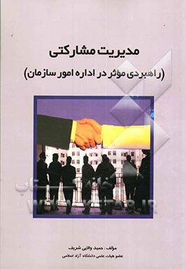 مدیریت مشارکتی: راهبردهای موثر در اداره امور سازمان
