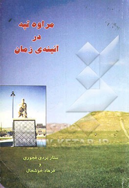 مراوه تپه در آئینه‌ی زمان