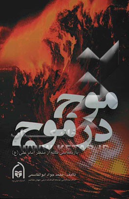 موج در موج: بازشناسی فتنه از منظر امام علی (ع)