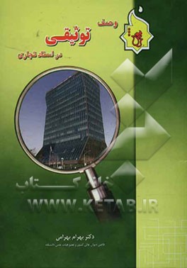 وصف توثیقی در اسناد تجاری