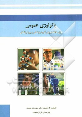 پاتولوژی عمومی (برای دانشجویان گروه پزشکی و پیراپزشکی)