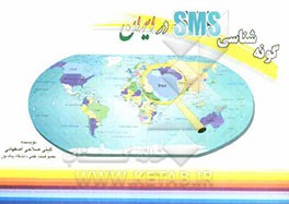 پیام کوتاه (SMS) دو زبانه، گونه‌شناسی sms در ایران: اجتماعی - سیاسی (مناسبت‌های ماه‌های شمسی و قمری)، ادبی - رمانتیک (زندگی، دوست، کنایه ...)